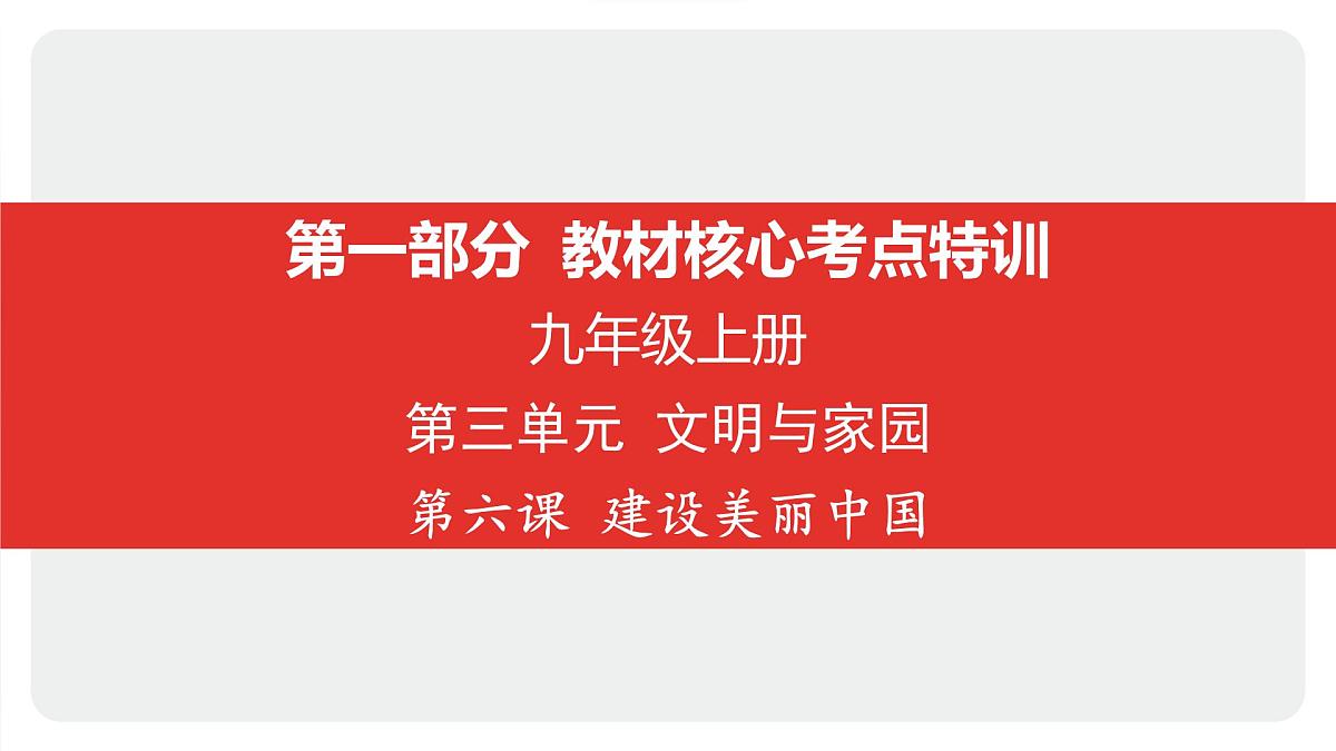 2025年中考道德与法治一轮复习课件：九年级上册-第三单元 文明与家园-第六课 建设美丽中国第1页