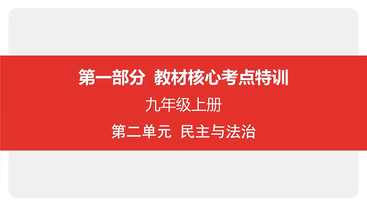 2025年中考道德与法治一轮复习课件：九年级上册-第二单元 民主与法治第1页