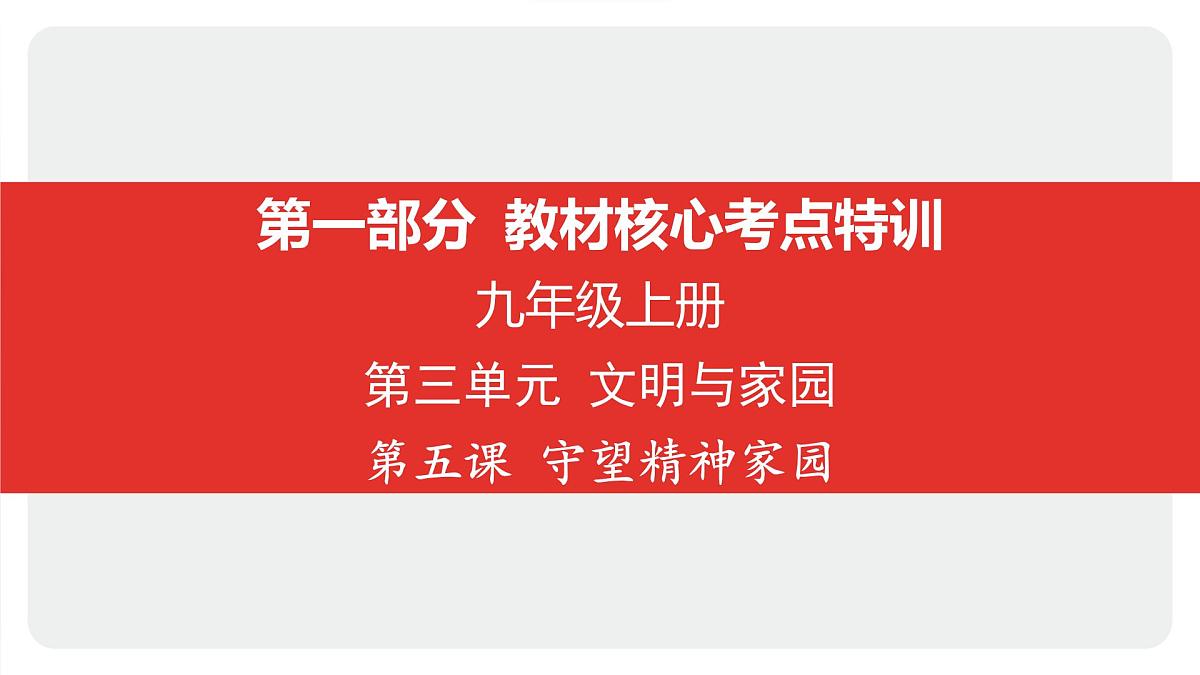 2025年中考道德与法治一轮复习课件：九年级上册-第三单元 文明与家园-第五课 守望精神家园第1页