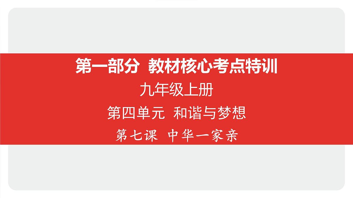 2025年中考道德与法治一轮复习课件：九年级上册-第四单元 和谐与梦想-第七课 中华一家亲第1页