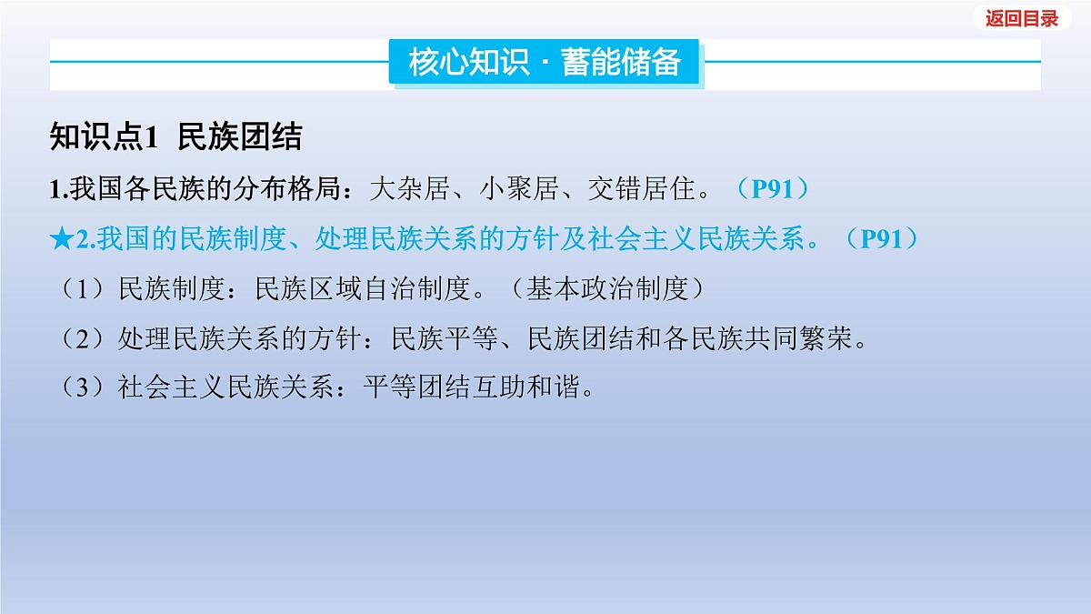 2025年中考道德与法治一轮复习课件：九年级上册-第四单元 和谐与梦想-第七课 中华一家亲第4页