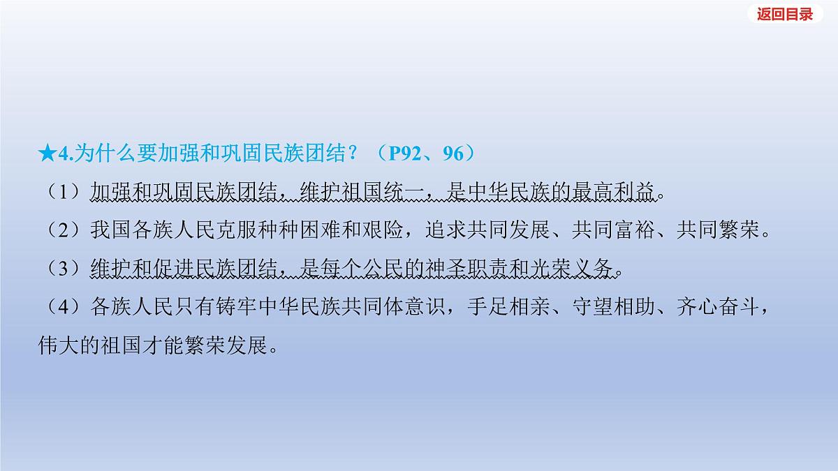 2025年中考道德与法治一轮复习课件：九年级上册-第四单元 和谐与梦想-第七课 中华一家亲第6页