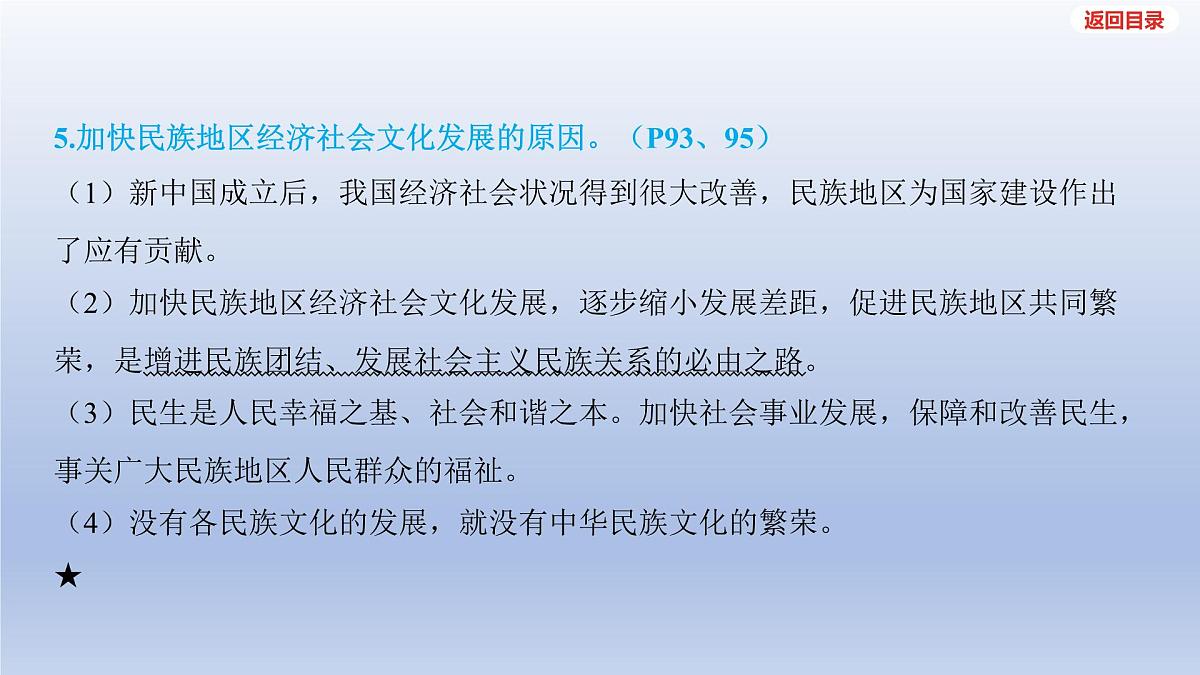 2025年中考道德与法治一轮复习课件：九年级上册-第四单元 和谐与梦想-第七课 中华一家亲第7页