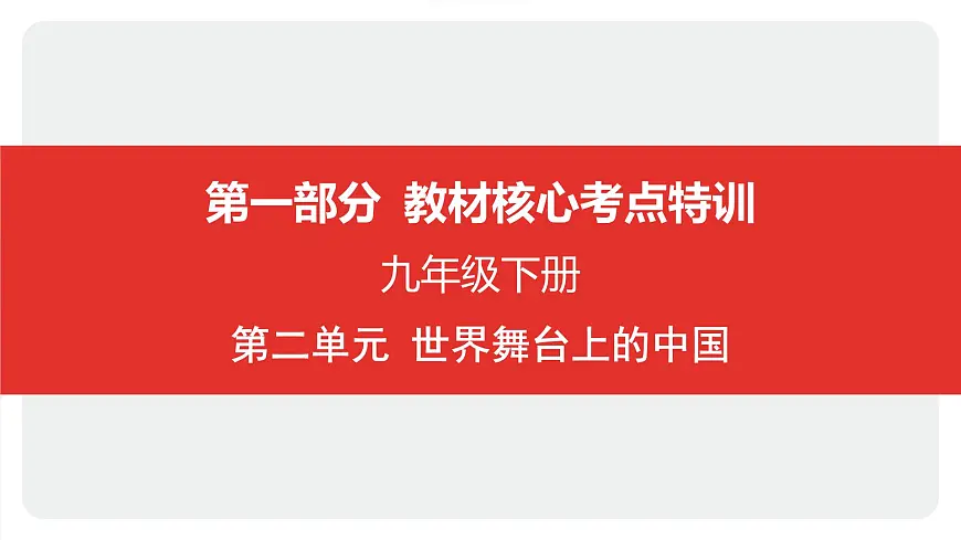 2025年中考道德与法治一轮复习课件：九年级下册-第二单元 世界舞台上的中国第1页