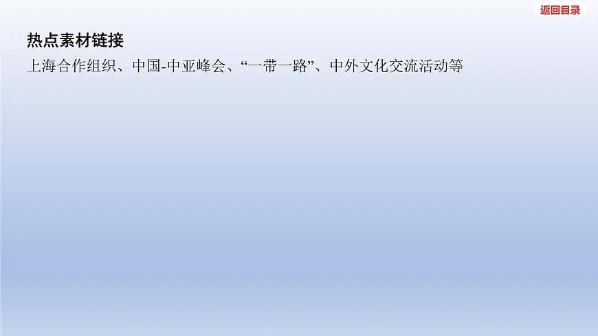 2025年中考道德与法治一轮复习课件：九年级下册-第二单元 世界舞台上的中国第8页