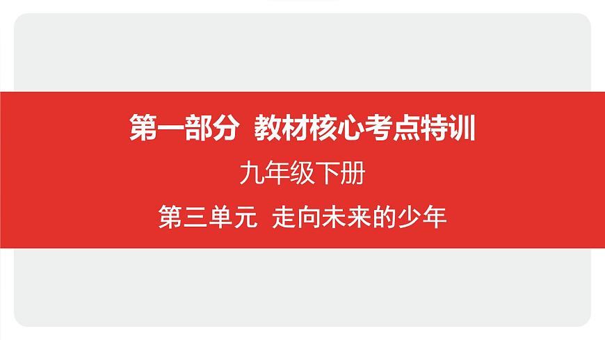 2025年中考道德与法治一轮复习课件：九年级下册-第三单元 走向未来的少年第1页