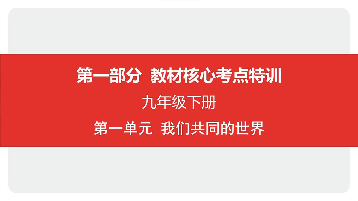 2025年中考道德与法治一轮复习课件：九年级下册-第一单元 我们共同的世界第1页