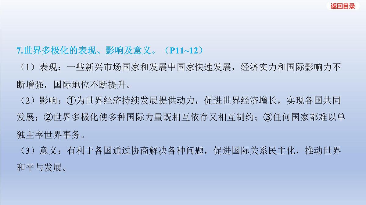 2025年中考道德与法治一轮复习课件：九年级下册-第一单元 我们共同的世界第8页