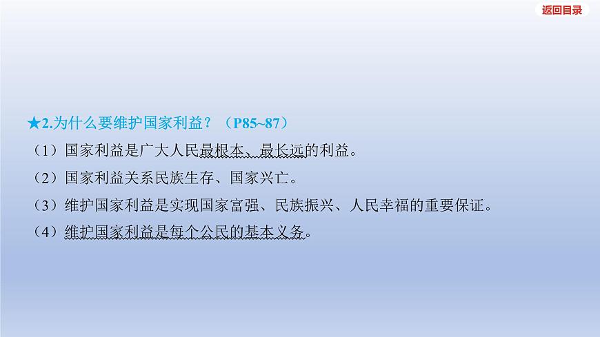 2025年中考道德与法治一轮复习课件：八年级上册-第四单元 维护国家利益第5页
