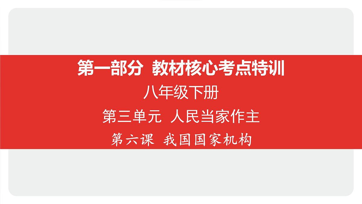 2025年中考道德与法治一轮复习课件：八年级下册-第三单元 人民当家作主-第六课 我国国家机构第1页