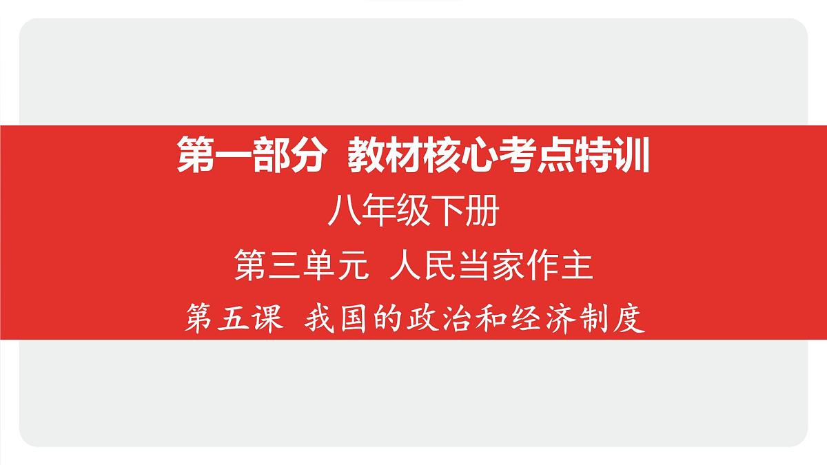 2025年中考道德与法治一轮复习课件：八年级下册-第三单元 人民当家作主-第五课 我国的政治和经济制度第1页