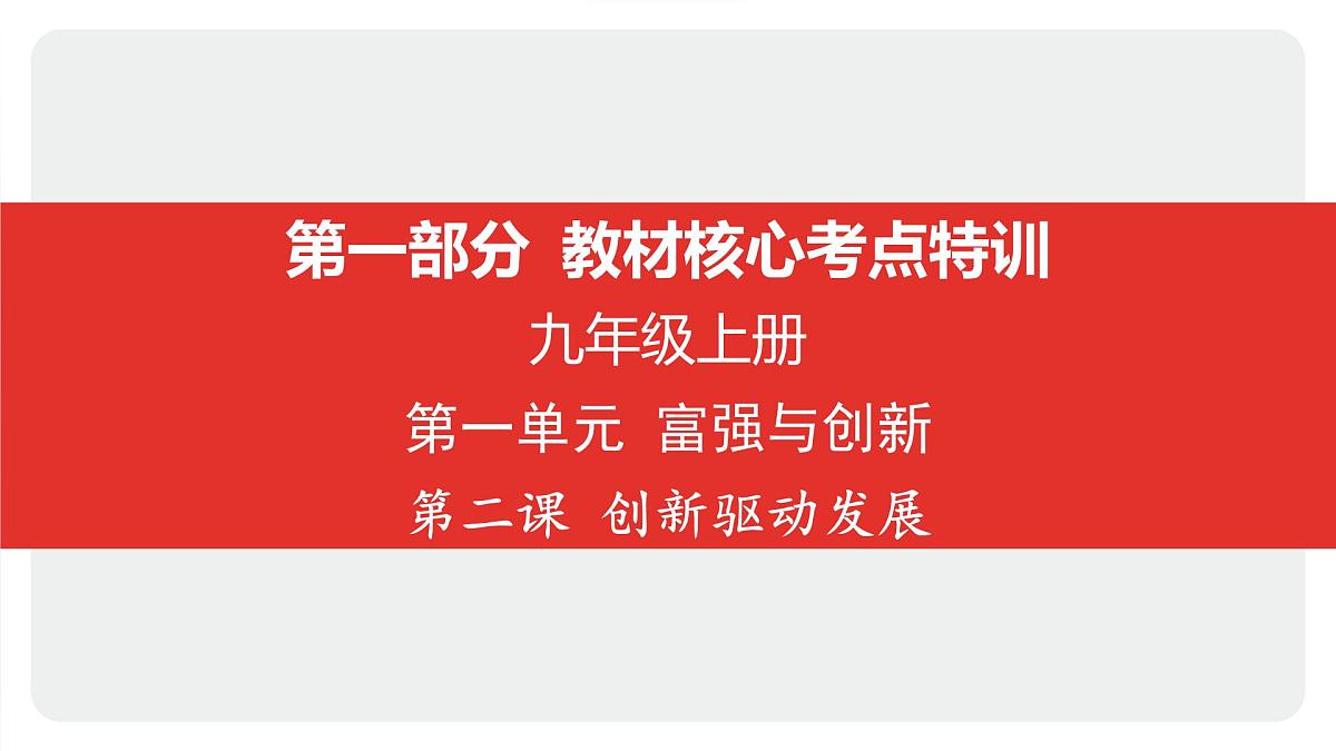 2025年中考道德与法治一轮复习课件：九年级上册-第一单元 富强与创新-第二课 创新驱动发展第1页