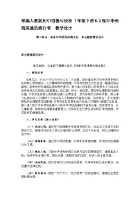 初中政治 (道德与法治)人教版（2024）七年级下册（2024）做中华传统美德的践行者教学设计