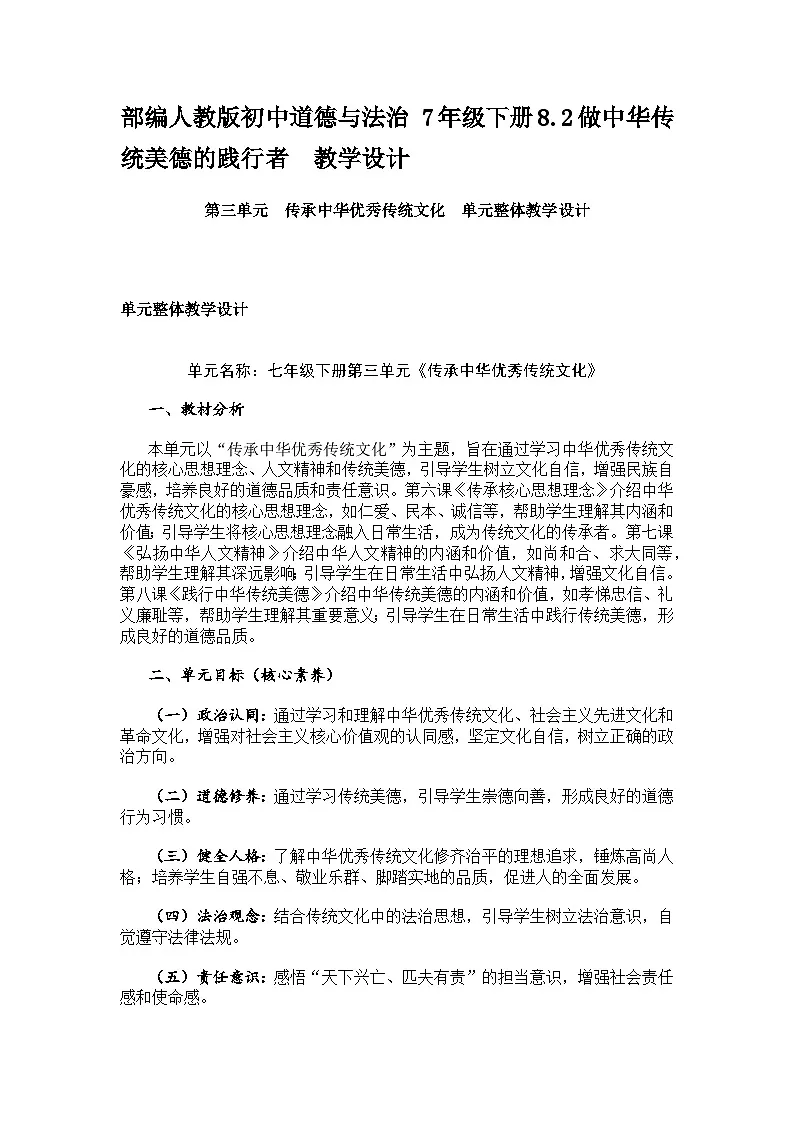 部编人教版初中道德与法治 7年级下册8.2做中华传统美德的践行者 教学设计第1页