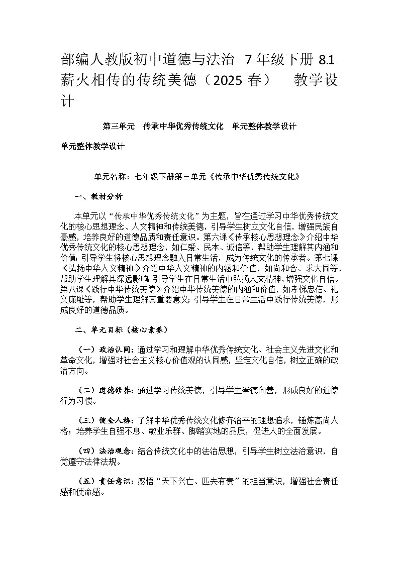 部编人教版初中道德与法治 7年级下册8.1薪火相传的传统美德（2025春）  教学设计第1页