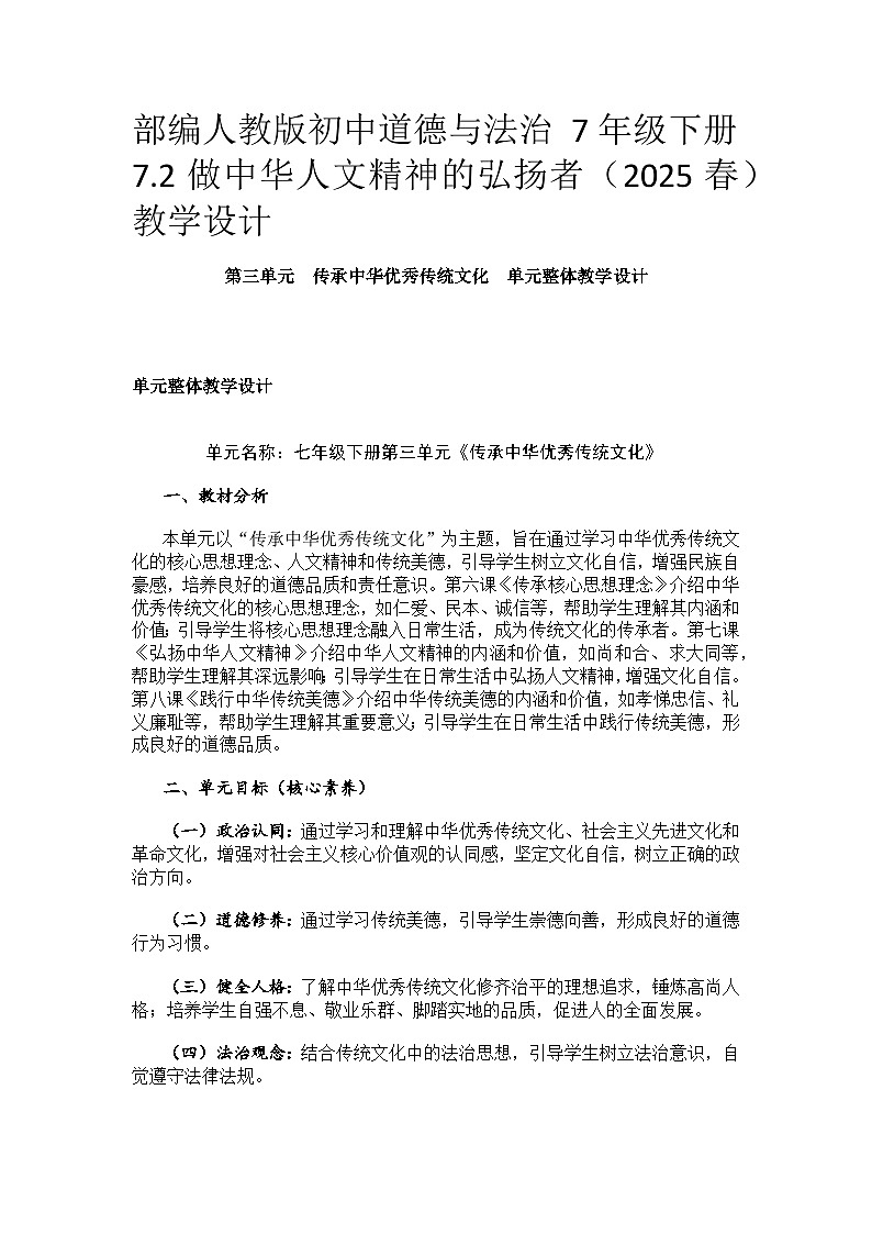 部编人教版初中道德与法治 7年级下册7.2做中华人文精神的弘扬者（2025春）  教学设计第1页