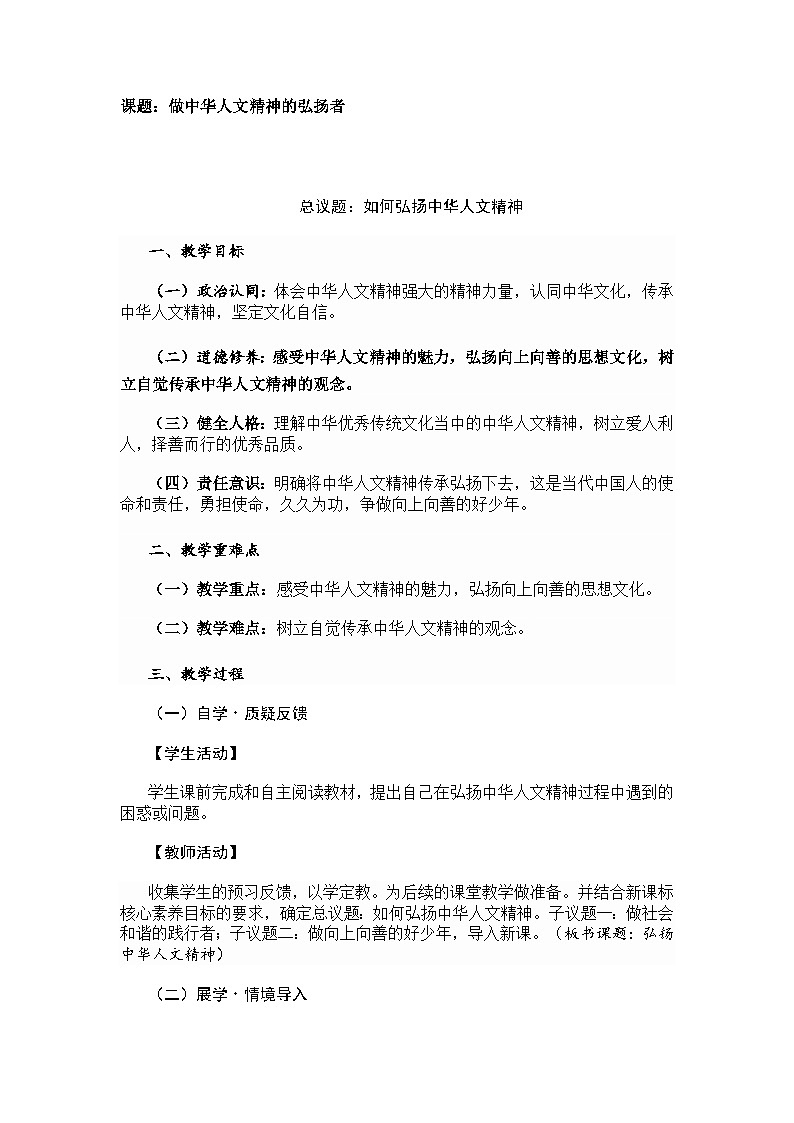 部编人教版初中道德与法治 7年级下册7.2做中华人文精神的弘扬者（2025春）  教学设计第3页