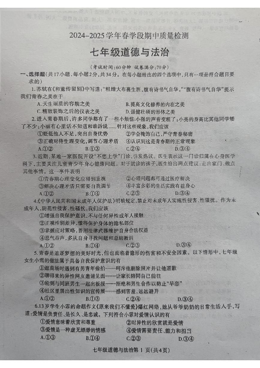 河南济源人教版2024年—2025年初中道德与法治七年级下学期期中道德与法治试卷第1页