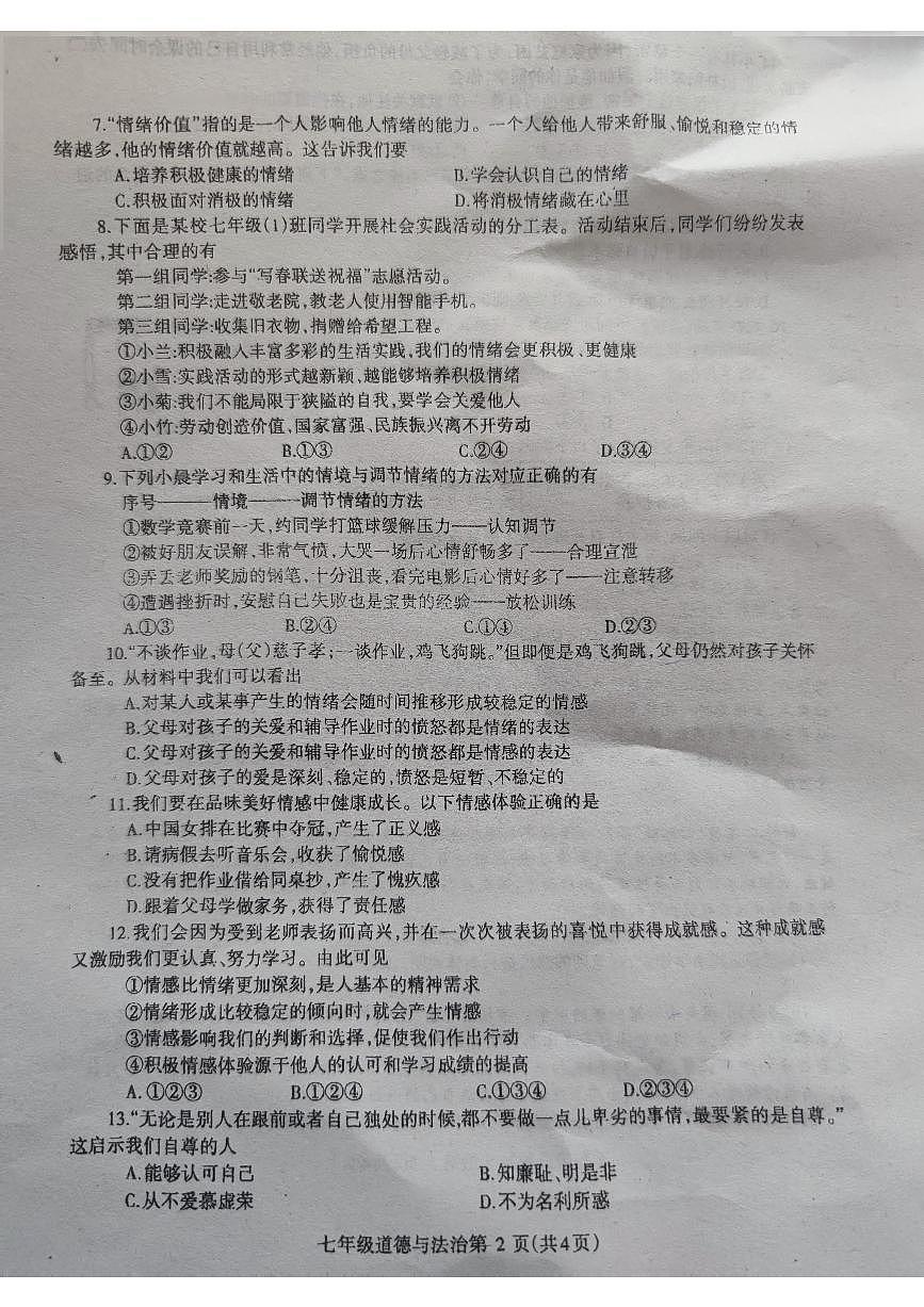 河南济源人教版2024年—2025年初中道德与法治七年级下学期期中道德与法治试卷第2页