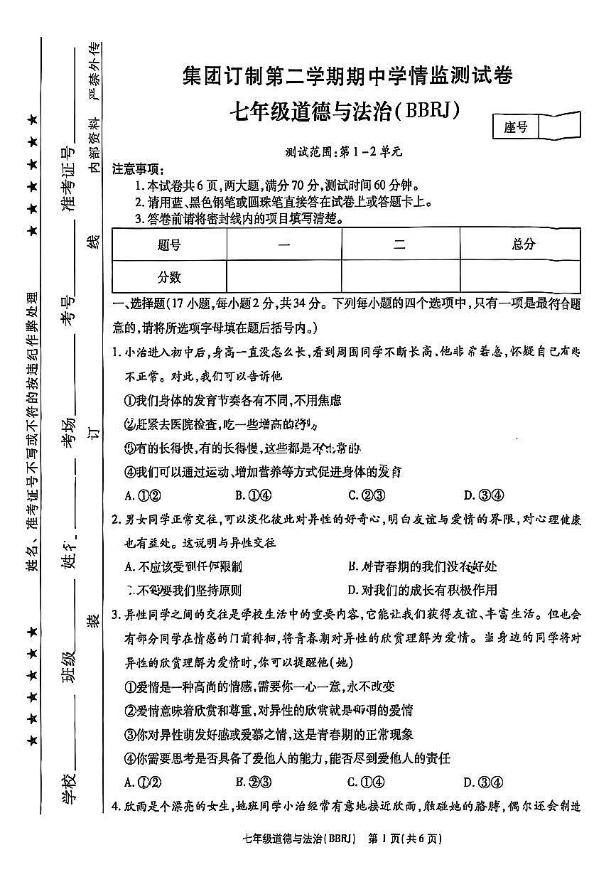 思礼镇河南济源人教版2024年—2025年初中道德与法治七年级下学期期中道德与法治试卷第1页