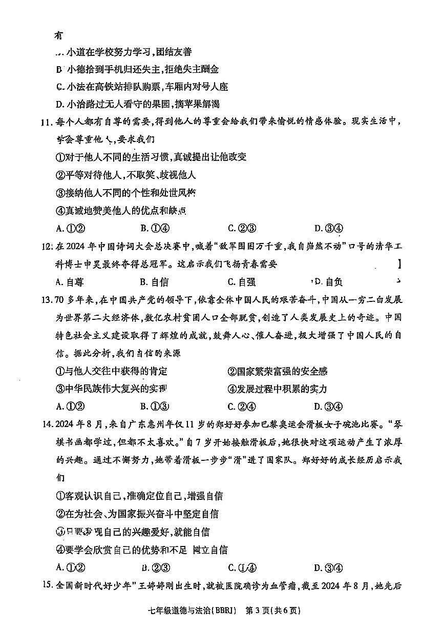 思礼镇河南济源人教版2024年—2025年初中道德与法治七年级下学期期中道德与法治试卷第3页