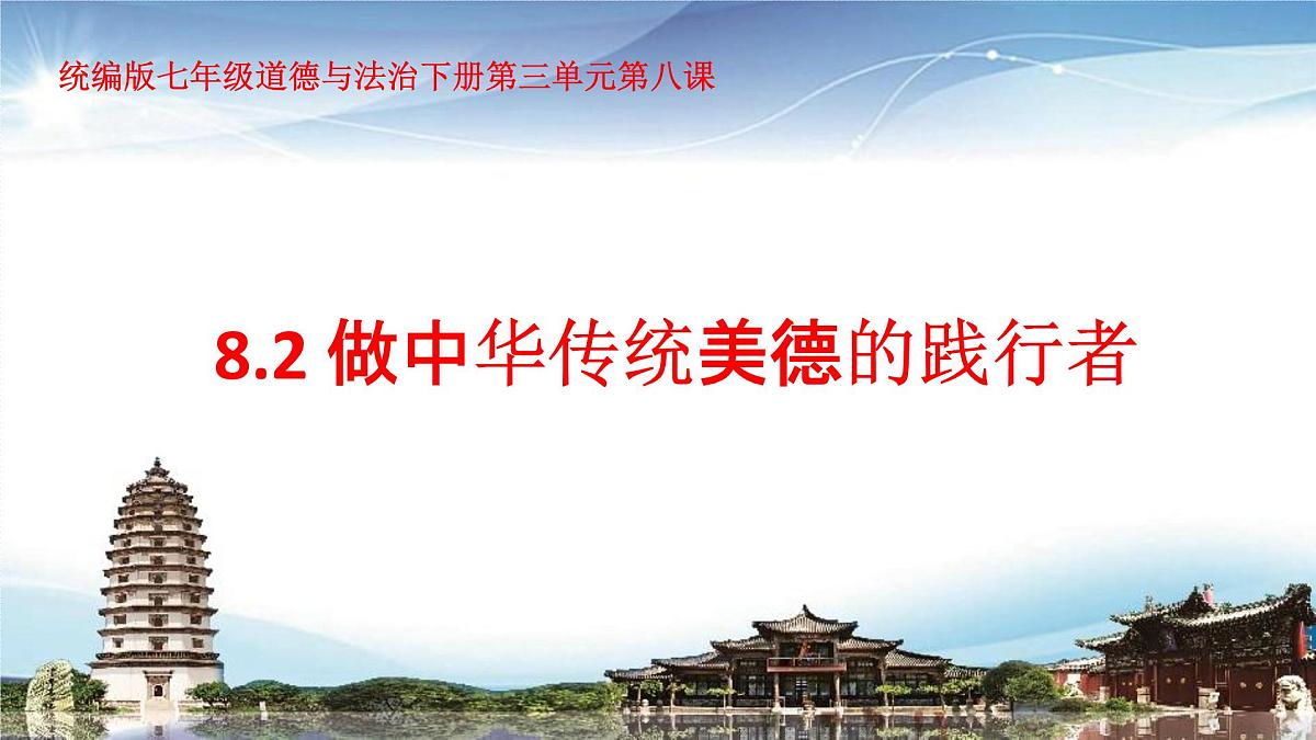 统编版七年级道德与法治下册第三单元第八课8.2做中华传统美德的践行者教学课件第1页