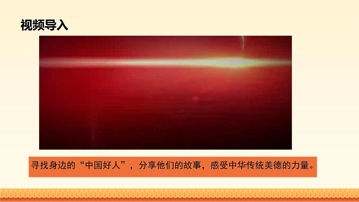 统编版七年级道德与法治下册第三单元第八课8.2做中华传统美德的践行者教学课件第2页