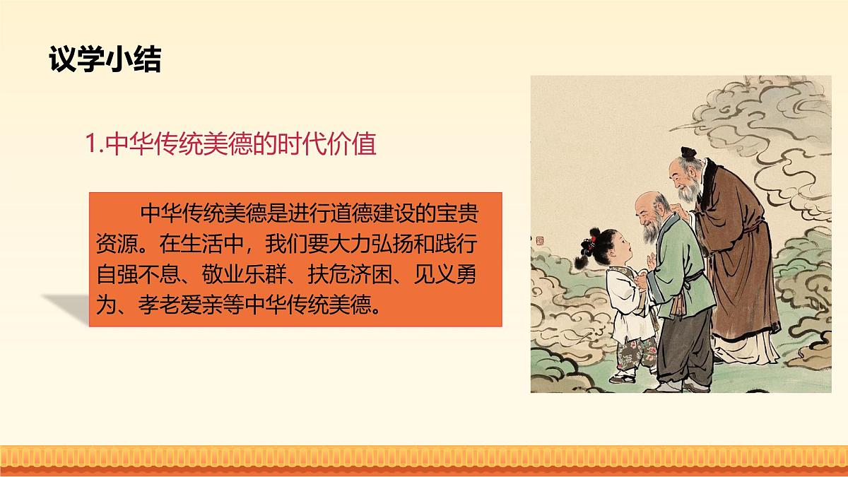 统编版七年级道德与法治下册第三单元第八课8.2做中华传统美德的践行者教学课件第6页