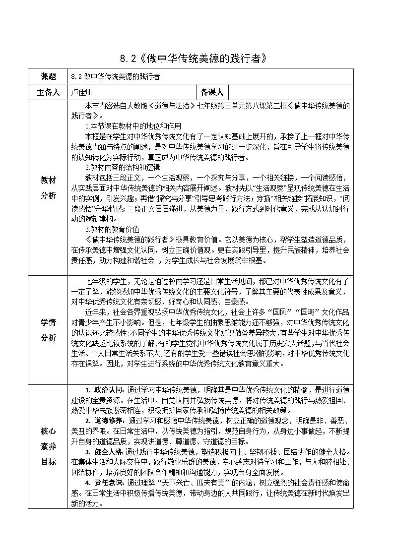 统编版七年级道德与法治下册第三单元第八课8.2做中华传统美德的践行者教学设计第1页