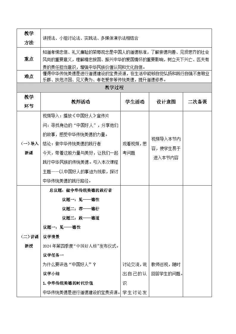 统编版七年级道德与法治下册第三单元第八课8.2做中华传统美德的践行者教学设计第2页