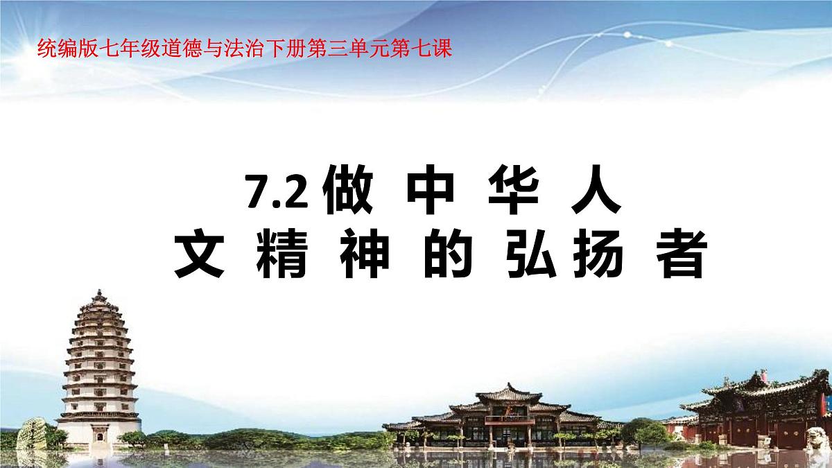 统编版七年级道德与法治下册第三单元第七课7.2做中华人文精神的弘扬者-课件第1页