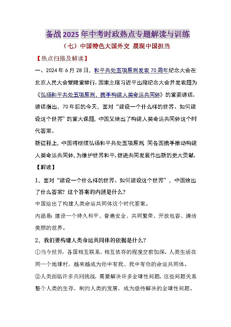 热点07 中国特色大国外交 展现中国担当-备战2025年中考道德与法治时政热点专题解读与训练第1页