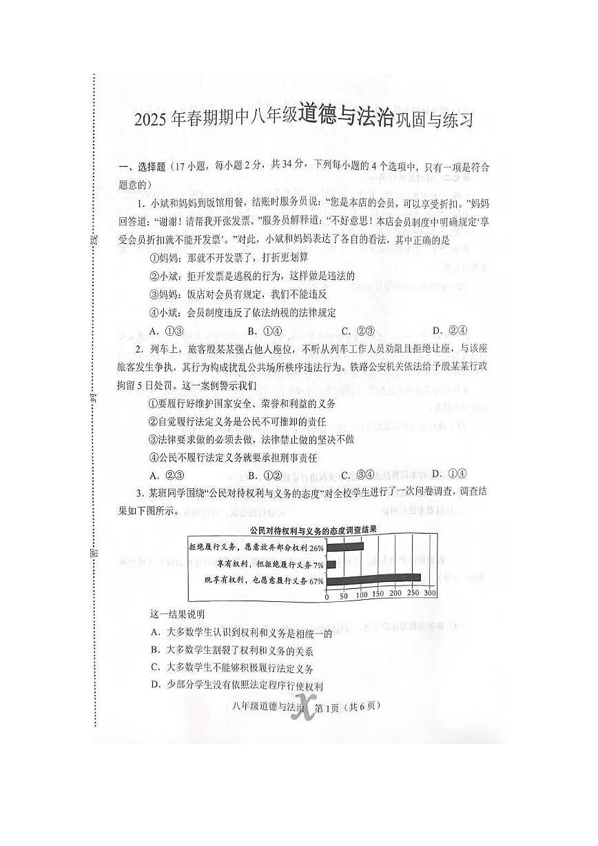 2025年南阳市内乡县八下期中道法试卷及答案第1页