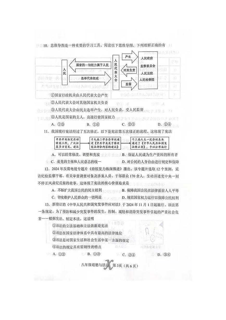 2025年南阳市内乡县八下期中道法试卷及答案第3页