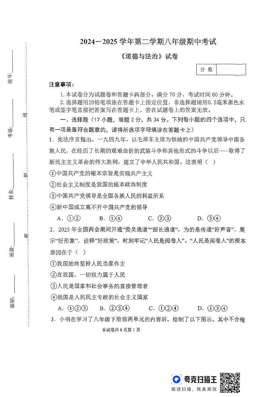 2025年河南省新乡市河南师范大学附属中学八下期中道法试卷及答案第1页