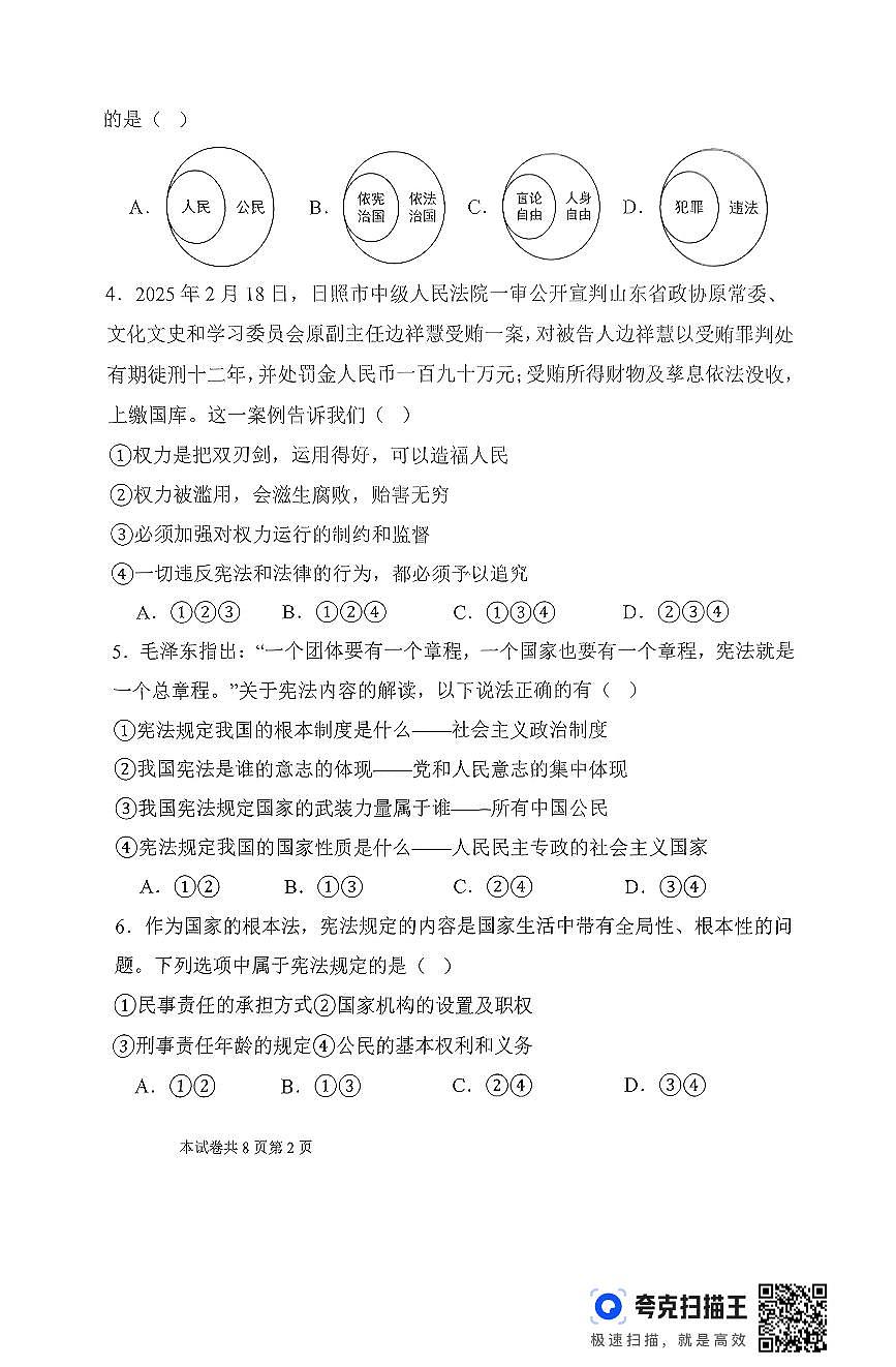 2025年河南省新乡市河南师范大学附属中学八下期中道法试卷及答案第2页