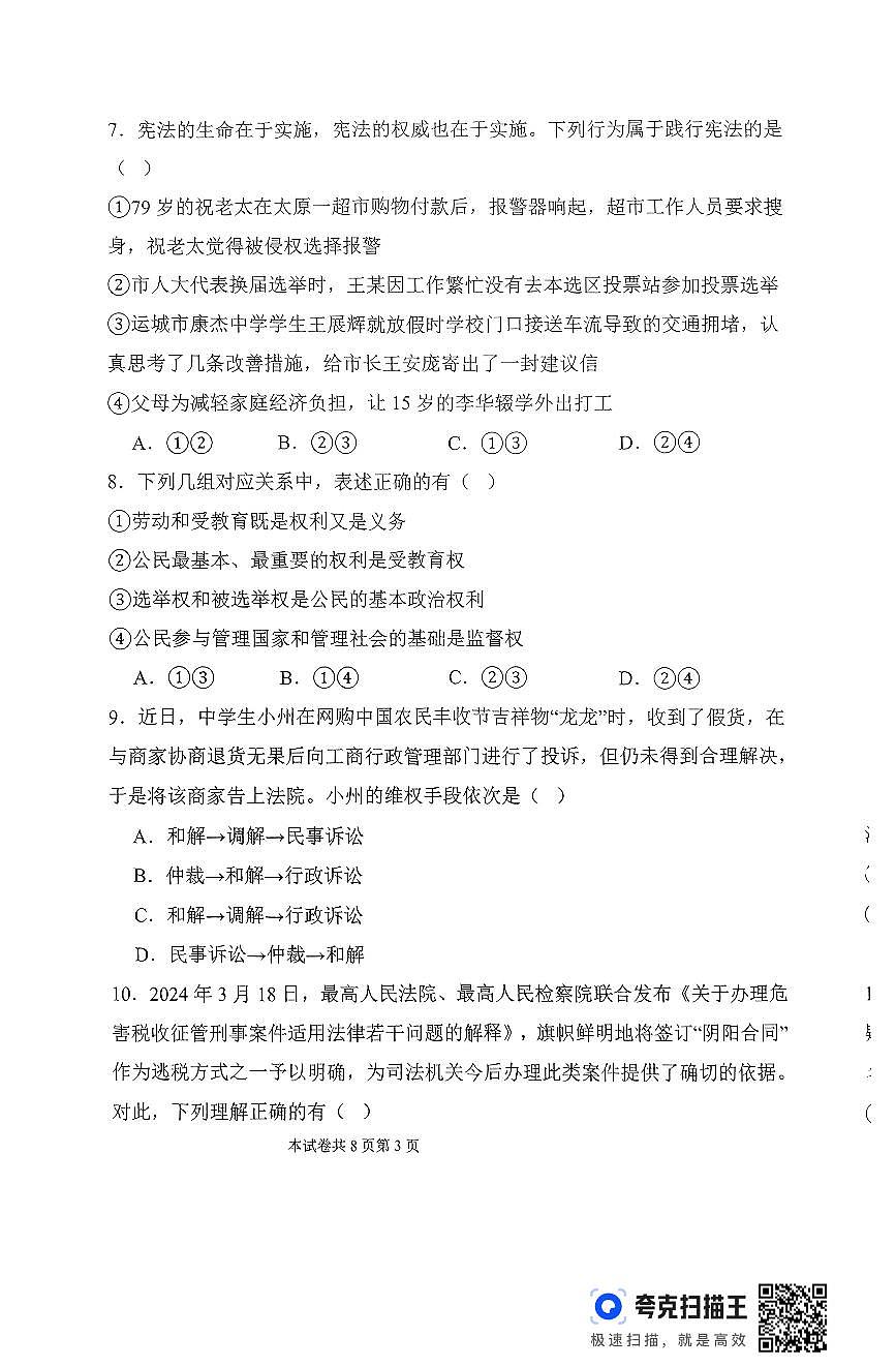 2025年河南省新乡市河南师范大学附属中学八下期中道法试卷及答案第3页