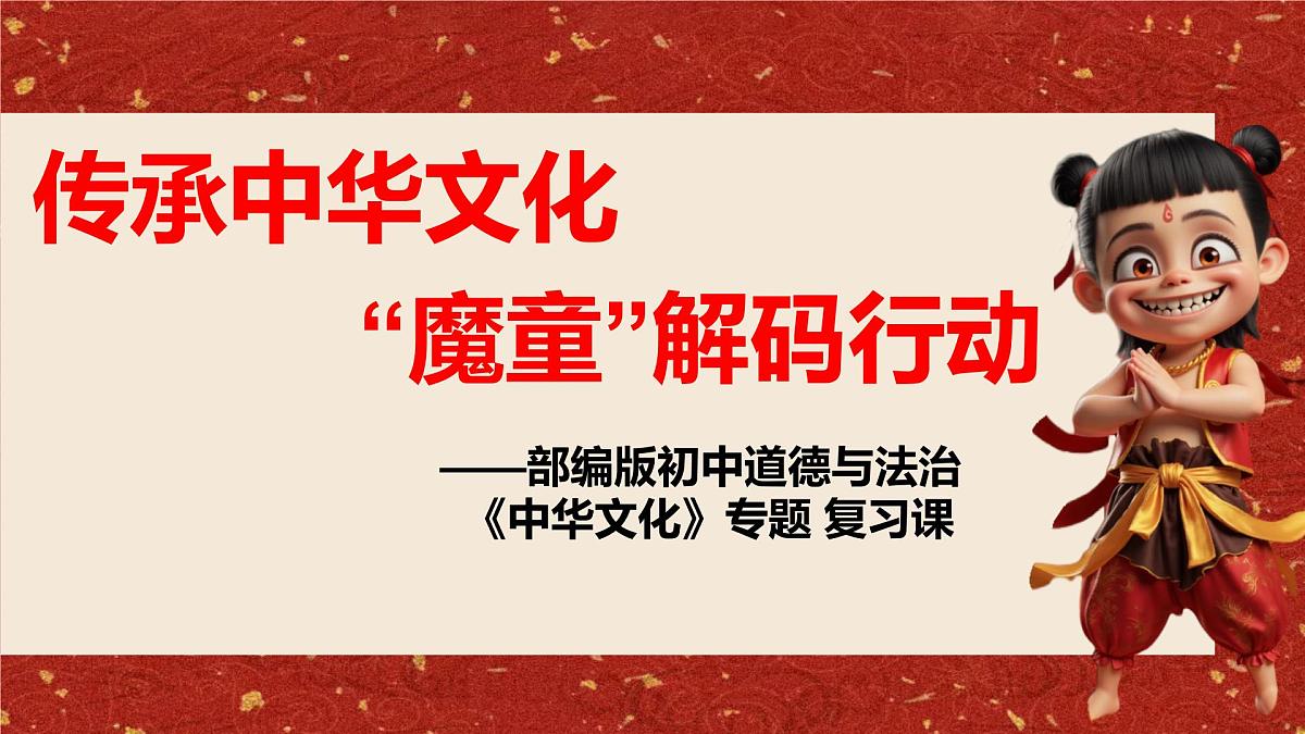 2025年中考道德与法治二轮热点复习课件：传承中华文化 魔童解码行动第2页