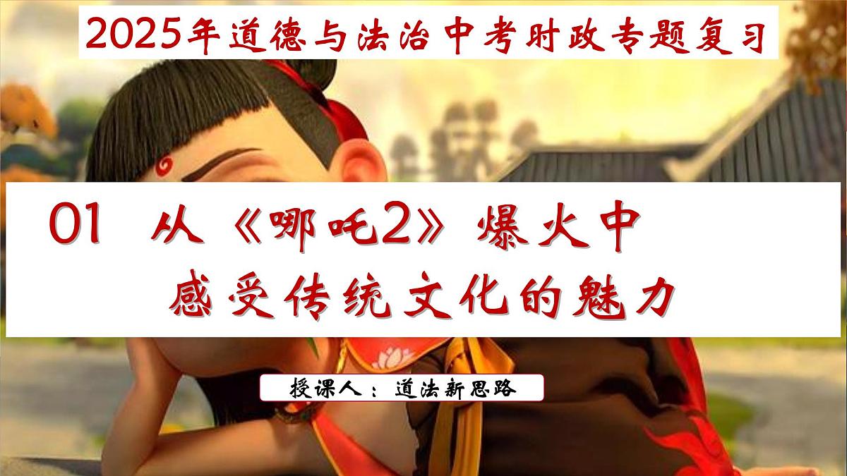 专题01 从《哪吒2》爆火中感受传统文化的魅力【PPT课件】-2025年中考总复习：道德与法治时政专题第2页