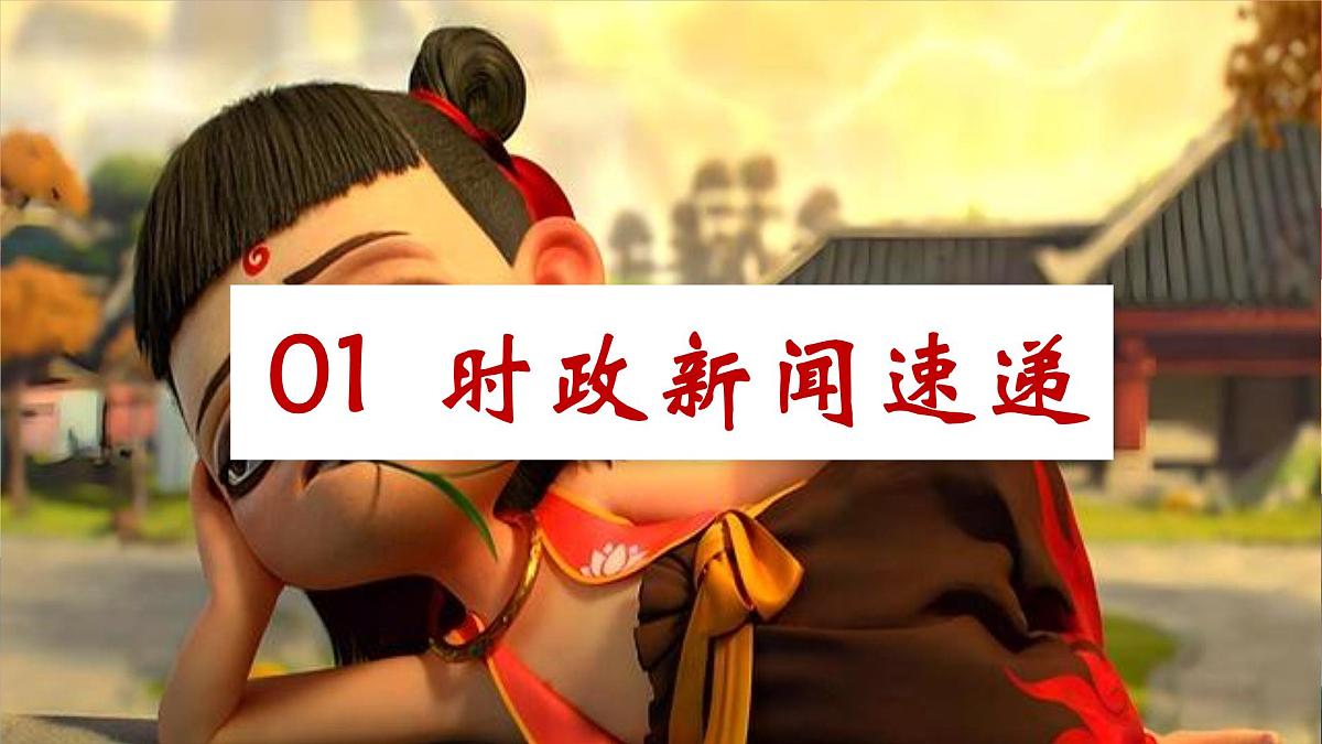 专题01 从《哪吒2》爆火中感受传统文化的魅力【PPT课件】-2025年中考总复习：道德与法治时政专题第4页