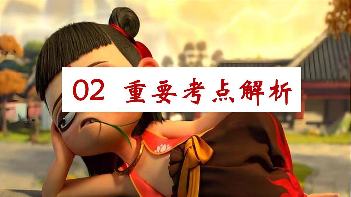 专题01 从《哪吒2》爆火中感受传统文化的魅力【PPT课件】-2025年中考总复习：道德与法治时政专题第6页