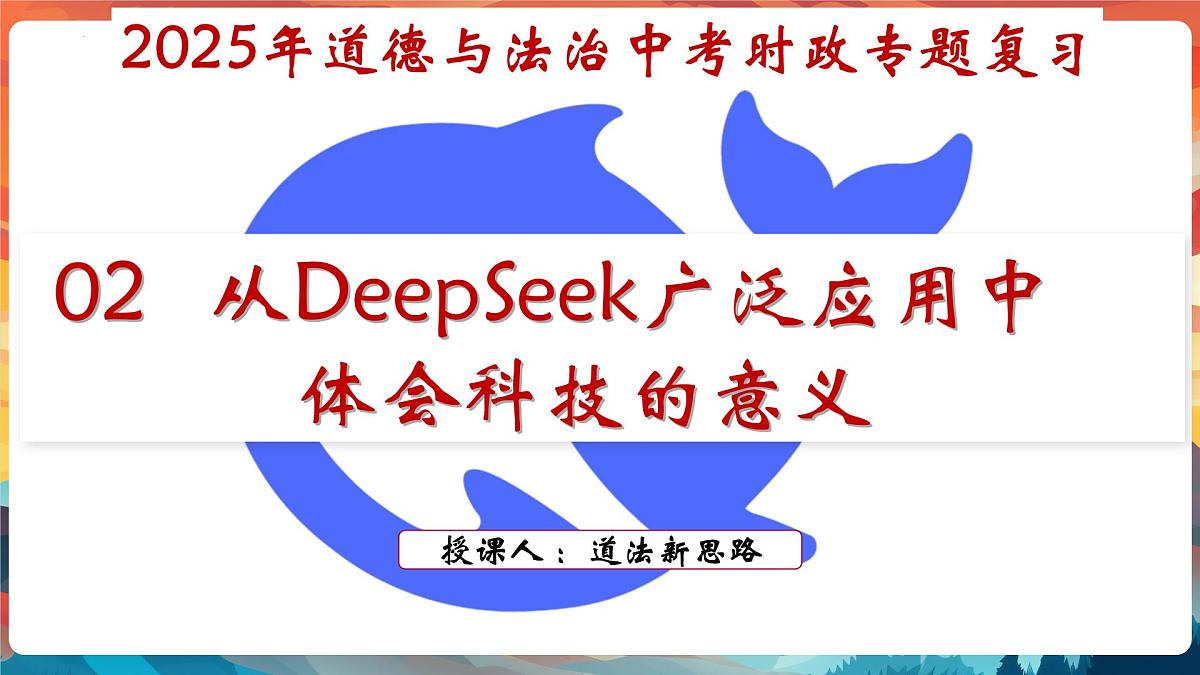 专题02 从DeepSeek广泛应用中体会科技的意义【PPT课件】-2025年中考总复习：道德与法治时政专题第2页