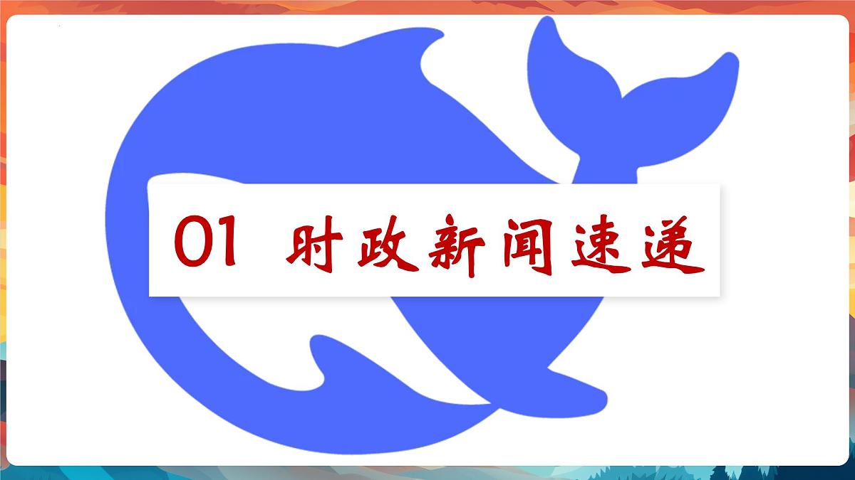 专题02 从DeepSeek广泛应用中体会科技的意义【PPT课件】-2025年中考总复习：道德与法治时政专题第4页