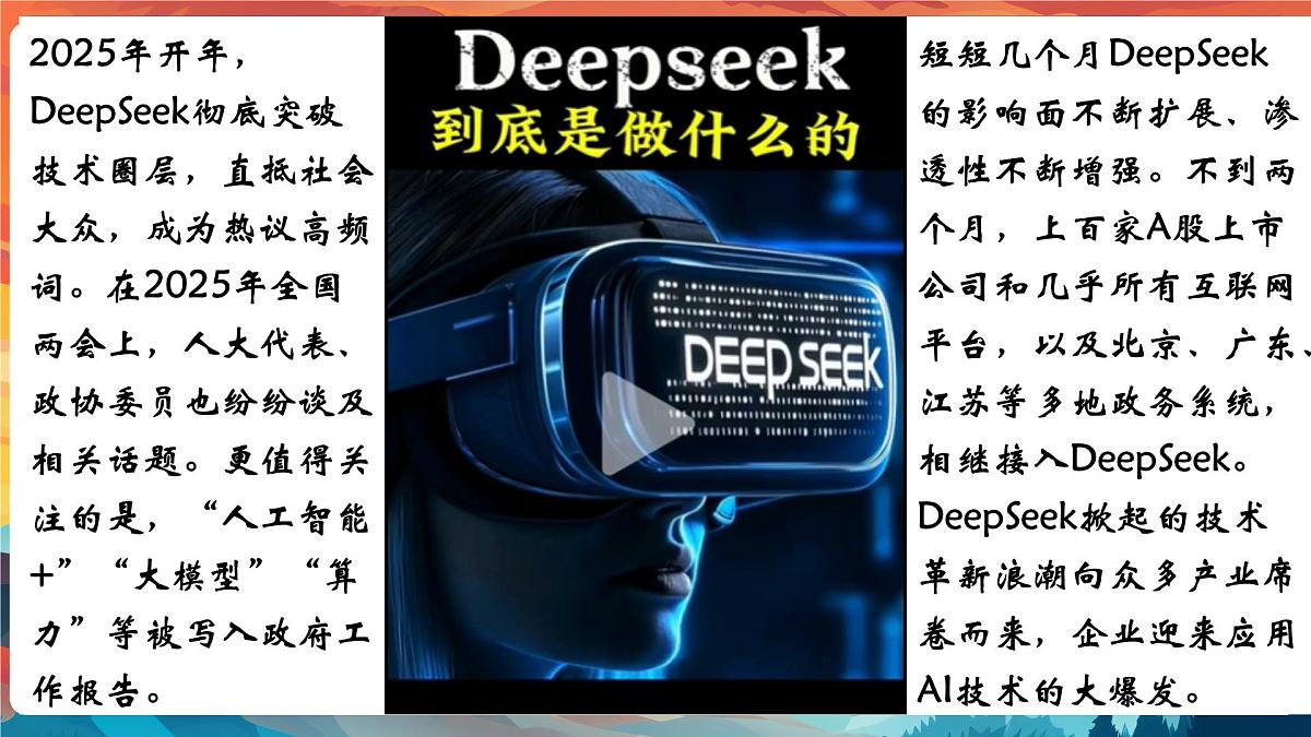 专题02 从DeepSeek广泛应用中体会科技的意义【PPT课件】-2025年中考总复习：道德与法治时政专题第5页