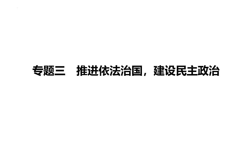 2025年广东省中考道德与法治二轮复习热点专题突破课件：专题三推进依法治国，建设民主政治第1页