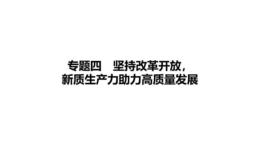 2025年广东省中考道德与法治二轮复习热点专题突破课件：专题四坚持改革开放  新质生产力助力高质量发展第1页