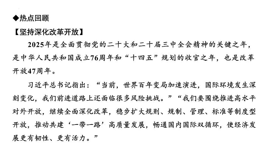2025年广东省中考道德与法治二轮复习热点专题突破课件：专题四坚持改革开放  新质生产力助力高质量发展第2页