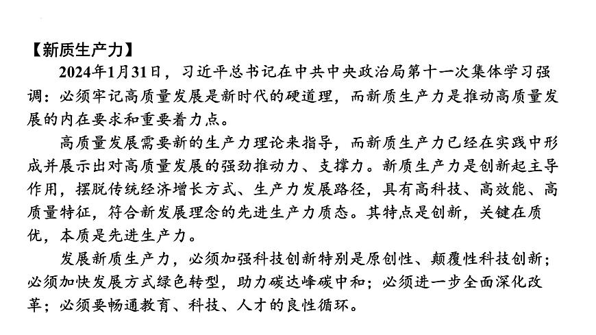 2025年广东省中考道德与法治二轮复习热点专题突破课件：专题四坚持改革开放  新质生产力助力高质量发展第4页