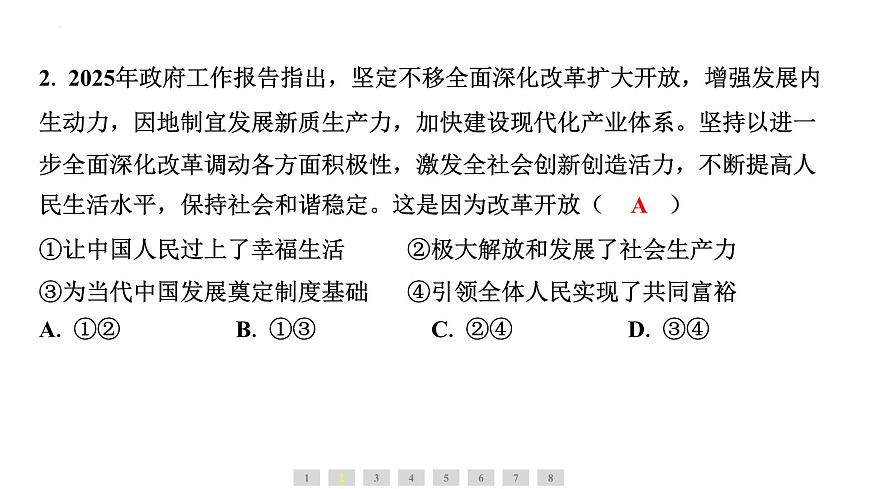 2025年广东省中考道德与法治二轮复习热点专题突破课件：专题四坚持改革开放  新质生产力助力高质量发展第8页