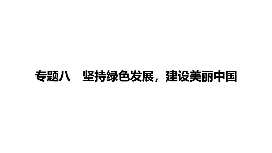 2025年广东中考道德与法治二轮复习热点专题突破课件：专题八坚持绿色发展，建设美丽中国第1页
